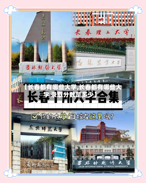 【长春都有哪些大学,长春都有哪些大学 录取分数是多少】