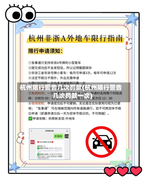 杭州限行警告几次罚款(杭州限行警告几次罚款一次)