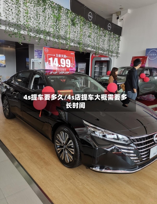 4s提车要多久/4s店提车大概需要多长时间-第3张图片