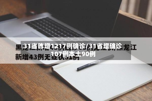 31省昨增1217例确诊/31省增确诊107例本土90例