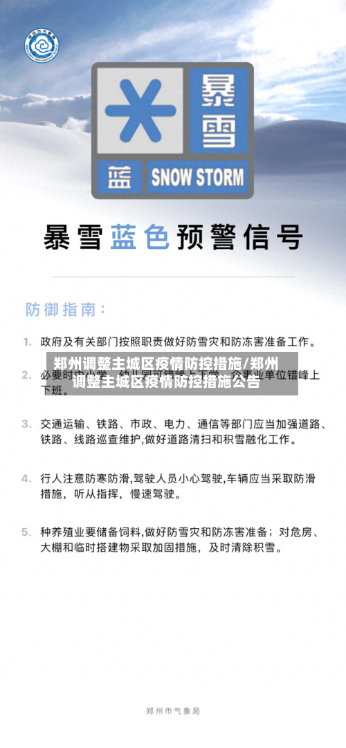 郑州调整主城区疫情防控措施/郑州调整主城区疫情防控措施公告-第2张图片