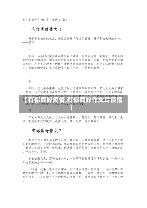 【有你真好疫情,有你真好作文写疫情】
