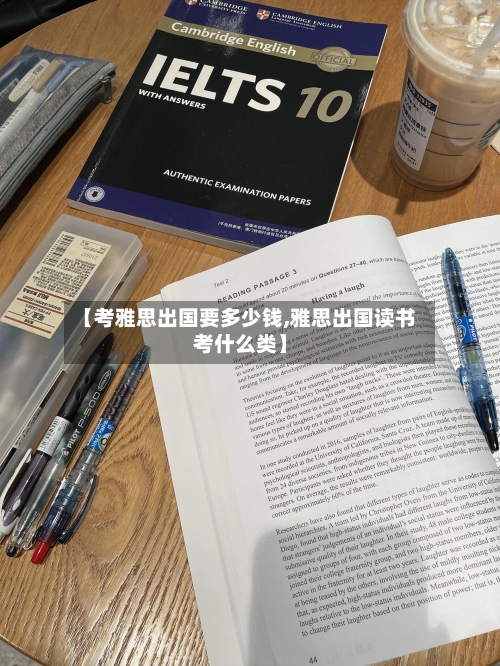 【考雅思出国要多少钱,雅思出国读书考什么类】-第2张图片