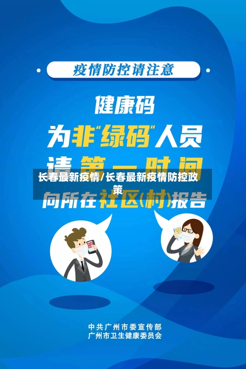 长春最新疫情/长春最新疫情防控政策