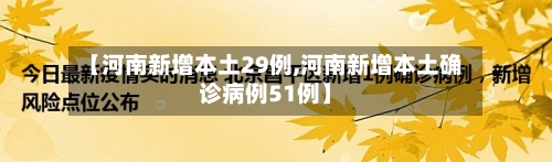 【河南新增本土29例,河南新增本土确诊病例51例】-第2张图片