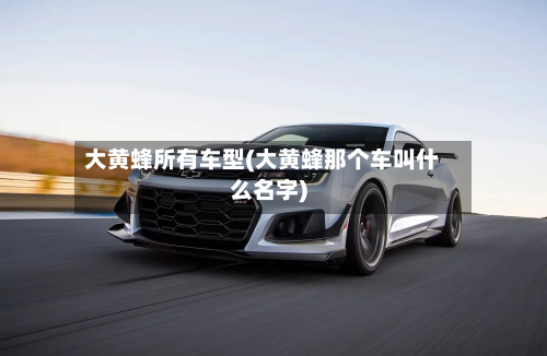 大黄蜂所有车型(大黄蜂那个车叫什么名字)-第2张图片