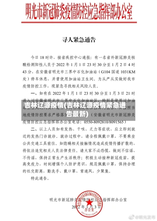 吉林辽源疫情(吉林辽源疫情紧急通告最新)