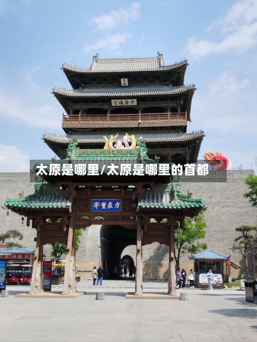 太原是哪里/太原是哪里的首都