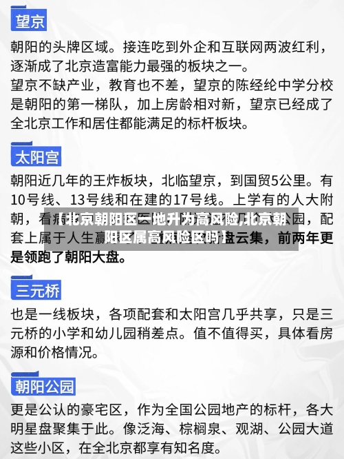 【北京朝阳区一地升为高风险,北京朝阳区属高风险区吗】-第2张图片