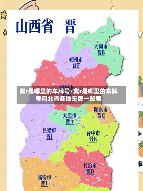 冀r是哪里的车牌号/冀r是哪里的车牌号河北省各地车牌一览表