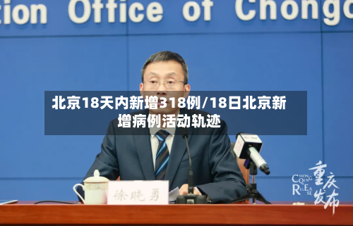 北京18天内新增318例/18日北京新增病例活动轨迹-第3张图片