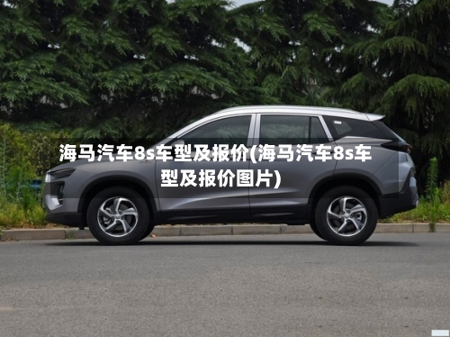 海马汽车8s车型及报价(海马汽车8s车型及报价图片)