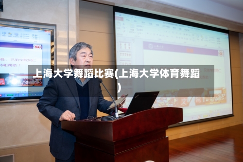 上海大学舞蹈比赛(上海大学体育舞蹈)