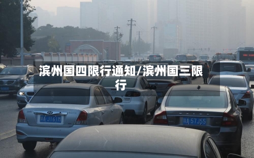 滨州国四限行通知/滨州国三限行