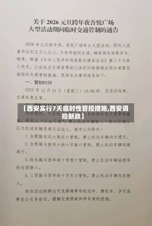 【西安实行7天临时性管控措施,西安调控新政】