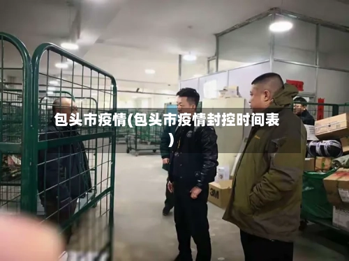 包头市疫情(包头市疫情封控时间表)-第2张图片