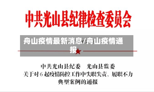 舟山疫情最新消息/舟山疫情通报