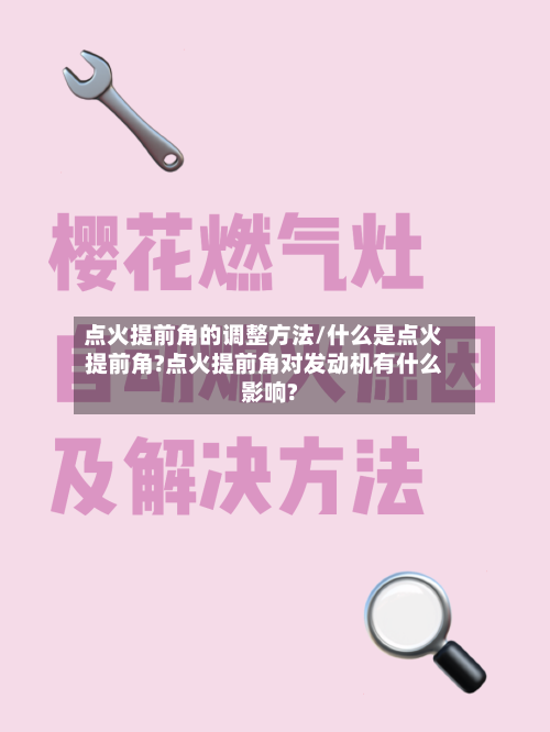 点火提前角的调整方法/什么是点火提前角?点火提前角对发动机有什么影响?-第2张图片