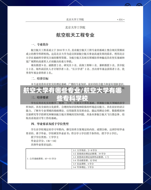 航空大学有哪些专业/航空大学有哪些专科学校