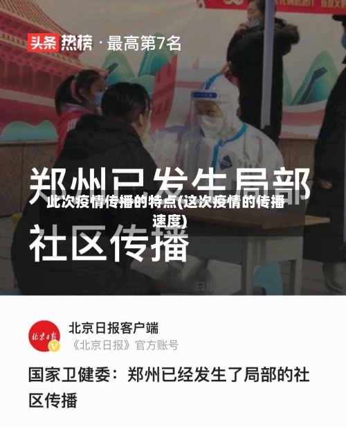 此次疫情传播的特点(这次疫情的传播速度)