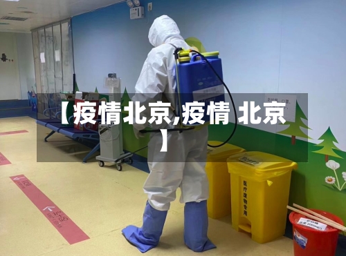 【疫情北京,疫情 北京】