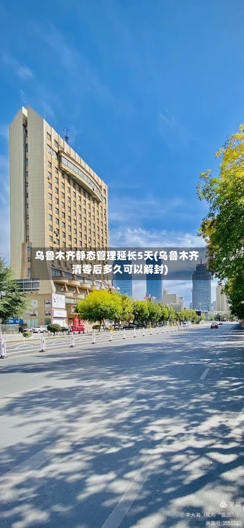 乌鲁木齐静态管理延长5天(乌鲁木齐清零后多久可以解封)