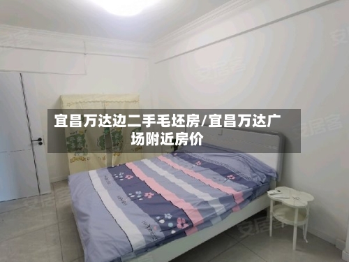 宜昌万达边二手毛坯房/宜昌万达广场附近房价