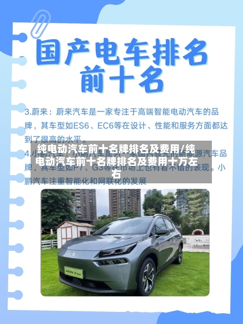 纯电动汽车前十名牌排名及费用/纯电动汽车前十名牌排名及费用十万左右