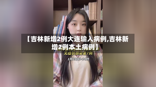 【吉林新增2例大连输入病例,吉林新增2例本土病例】