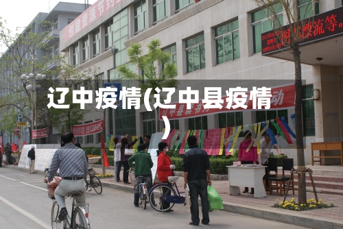 辽中疫情(辽中县疫情)