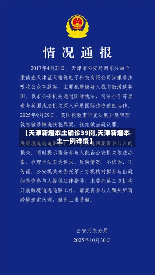 【天津新增本土确诊39例,天津新增本土一例详情】-第3张图片