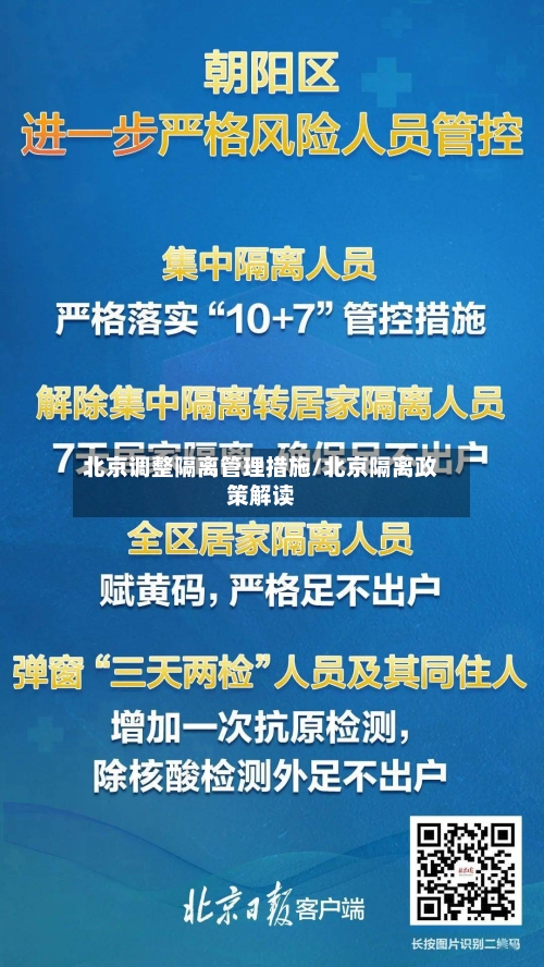 北京调整隔离管理措施/北京隔离政策解读