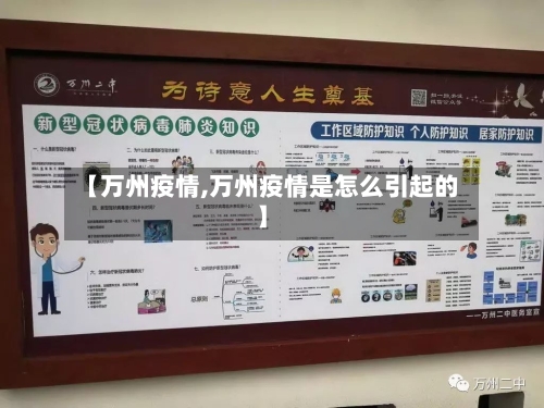 【万州疫情,万州疫情是怎么引起的】