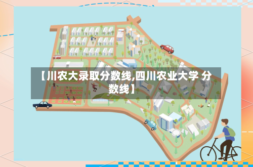 【川农大录取分数线,四川农业大学 分数线】-第3张图片
