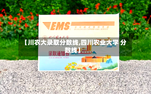 【川农大录取分数线,四川农业大学 分数线】