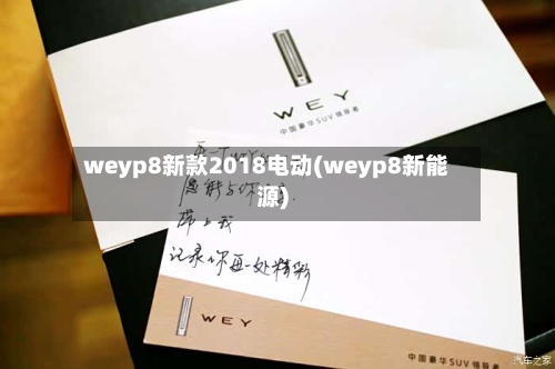 weyp8新款2018电动(weyp8新能源)-第2张图片