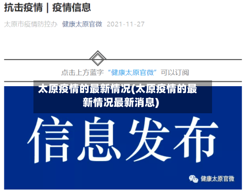 太原疫情的最新情况(太原疫情的最新情况最新消息)