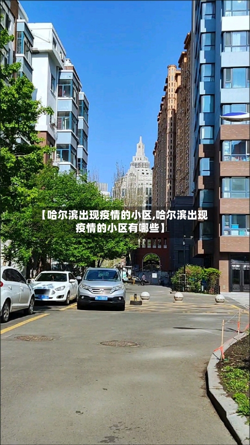 【哈尔滨出现疫情的小区,哈尔滨出现疫情的小区有哪些】