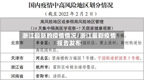 浙江最新的疫情情况/浙江最新疫情报告发布-第3张图片