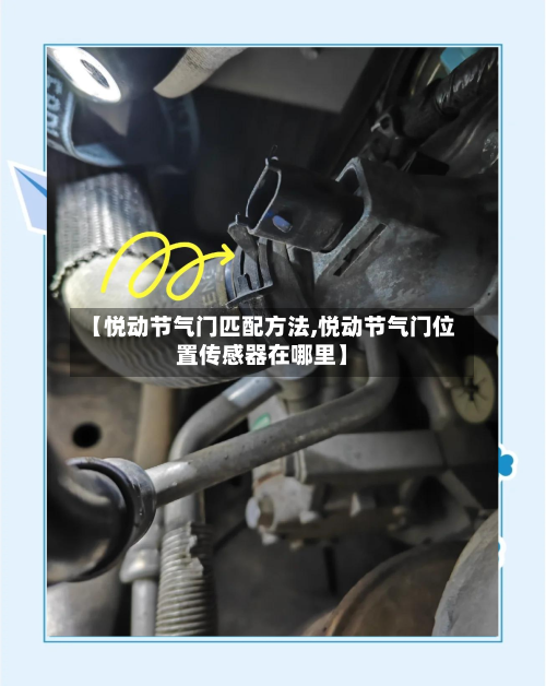 【悦动节气门匹配方法,悦动节气门位置传感器在哪里】