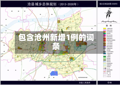 包含沧州新增1例的词条-第3张图片