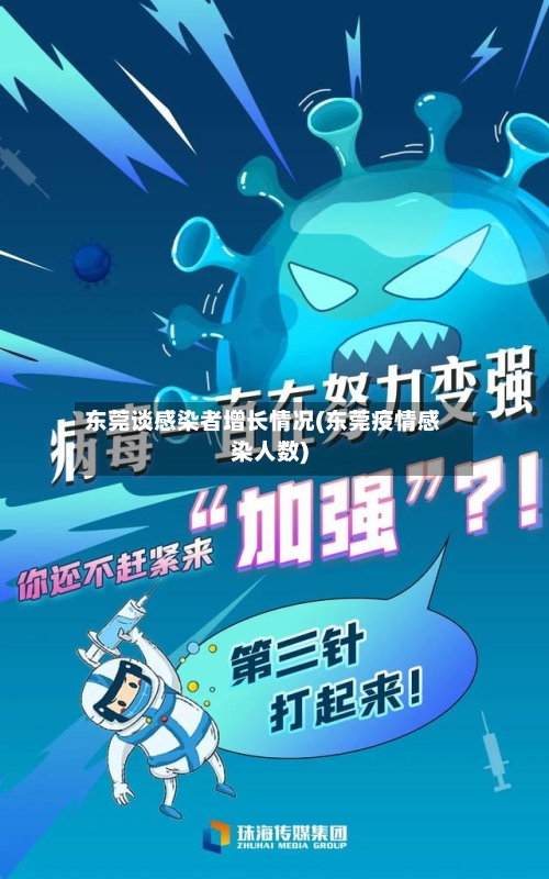 东莞谈感染者增长情况(东莞疫情感染人数)-第2张图片