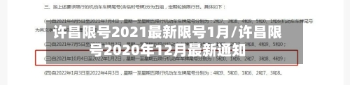许昌限号2021最新限号1月/许昌限号2020年12月最新通知