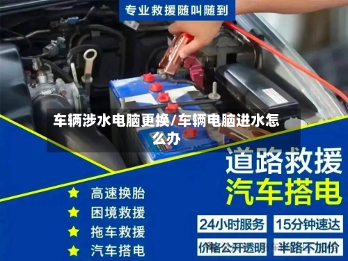 车辆涉水电脑更换/车辆电脑进水怎么办