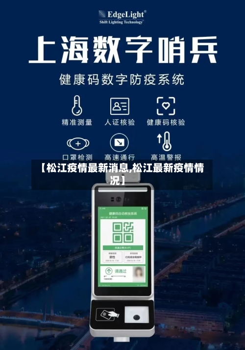 【松江疫情最新消息,松江最新疫情情况】-第2张图片