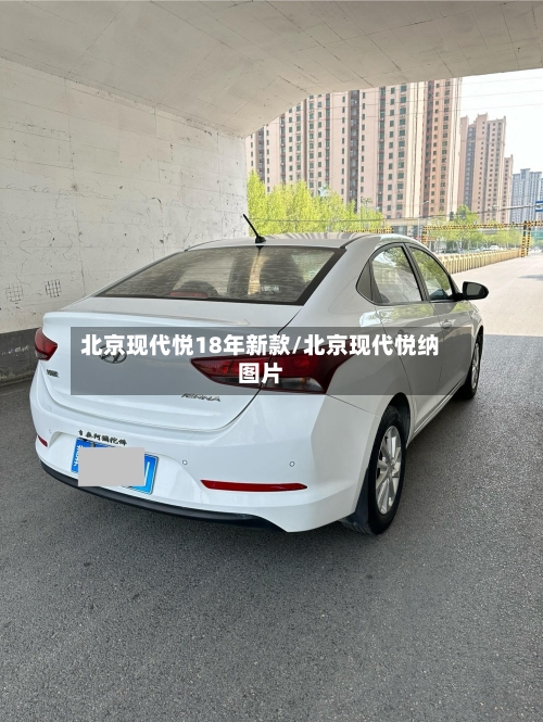 北京现代悦18年新款/北京现代悦纳图片