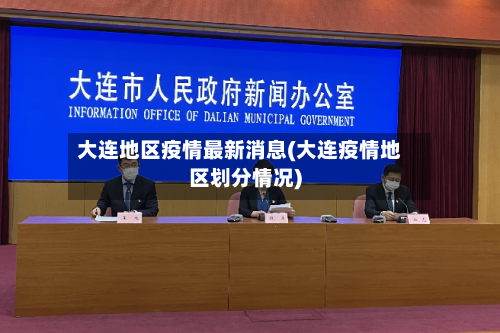 大连地区疫情最新消息(大连疫情地区划分情况)-第2张图片
