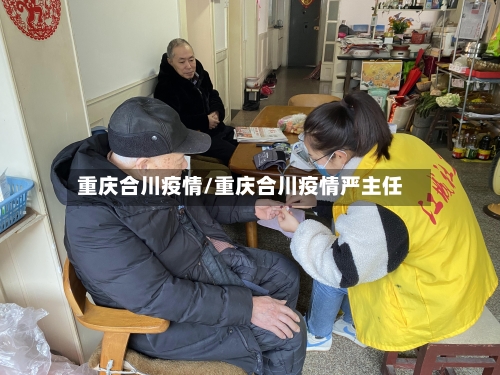 重庆合川疫情/重庆合川疫情严主任-第2张图片