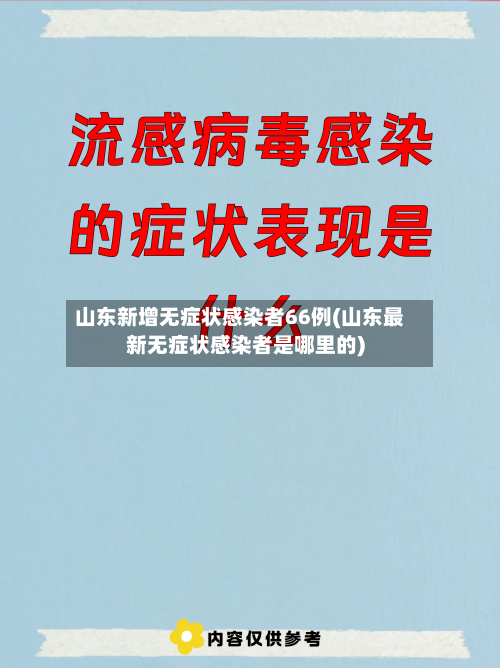 山东新增无症状感染者66例(山东最新无症状感染者是哪里的)
