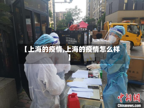 【上海的疫情,上海的疫情怎么样】-第3张图片